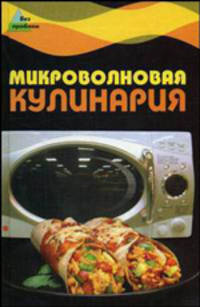 Микроволновая кулинария