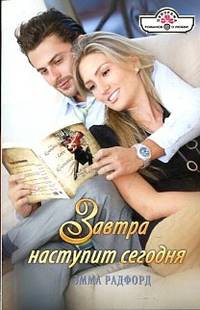 Эмма Радфорд: Завтра наступит сегодня