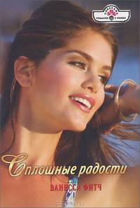 Сплошные радости (12-086)