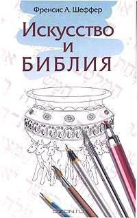 Искусство и Библия