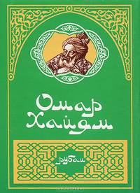 Рубаи (миниатюрное издание)