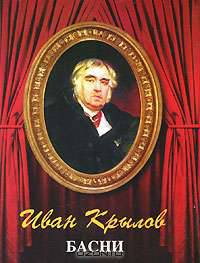 Иван Крылов. Басни