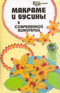 Макраме и бусины в современной бижутерии - (Город мастеров)