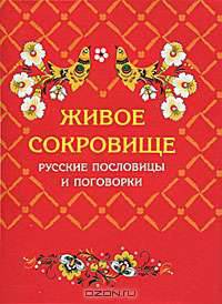 Живое сокровище. Русские пословицы и поговорки