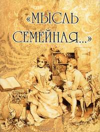 Мысль семейная