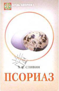 Псориаз. Лечение методами официальной и народной медицины. - (Будь здоров!)