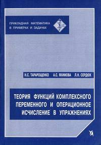 Теория функций комплексного переменного и операционное исчисление в упражнениях
