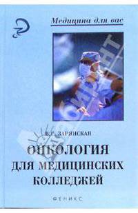 Онкология для медицинских колледжей: Учеб. пособие - (Медицина для вас)