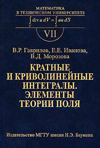 Кратные и криволинейные интегралы. Элементы теории поля