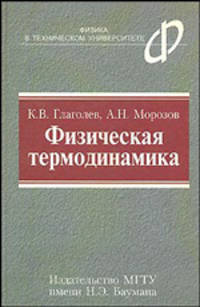 Физическая термодинамика: Учебное пособие. - 2-е изд., испр (Серия:'Физика в техническом университете')