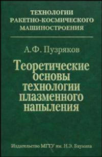Теоретические основы технологии плазменного напыления. Учебное пособие по курсу "Технология конструкций из метеллокомпозитов" - 2 изд.