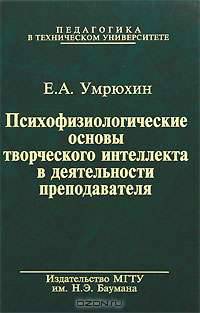 Психофизиологические основы творческого интеллекта в деятельности преподавателя