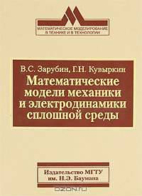 Математические модели механики и электродинамики сплошной среды