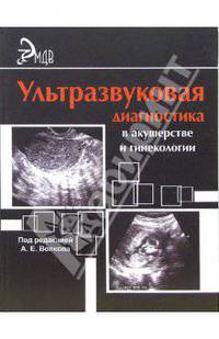 Ультразвуковая диагностика в акушерстве и гинекологии: Практическое руководство. - (Медицина для вас)