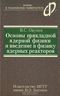 Основы прикладной ядерной физики и введение в физику ядерных реакторов: Учебное пособие - ('Физика в техническом университете') (ГРИФ)