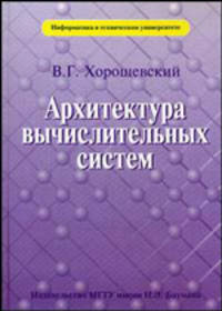 Архитектура вычислительных систем. Учебное пособие - 2 изд.
