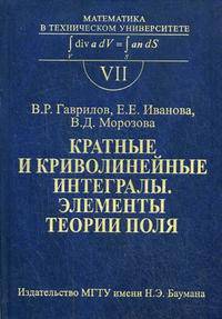Кратные и криволинейные интегралы. Элементы теории поля. Гриф МО РФ