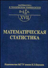 Математическая статистика. Учебник для вузов