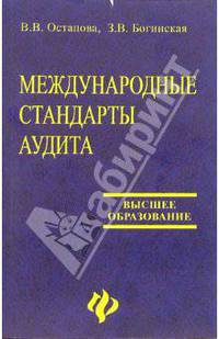 Международные стандарты аудита: Учебное пособие