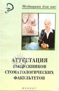 Аттестация выпускников стоматологических факультетов: Учебное пособие