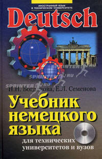 Учебник немецкого языка для технических университетов и вузов. С интерактивными упражнениями и тестами на компакт-диске + CD - 3 изд.