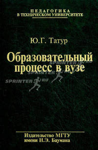 Образовательный процесс в вузе: методология и опыт проектирования. Учебное пособие. Гриф УМО вузов России