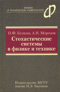Стохастические системы в физике и технике