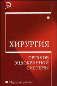 Хирургия органов эндокринной системы: Учеб. пособие - (Медицина для вас)