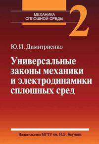 Механика сплошной среды. В 4-х томах. Том 2. Универсальные законы механики и электродинамики сплошных сред