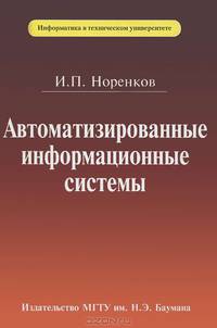 Автоматизированные информационные системы. Учебное пособие