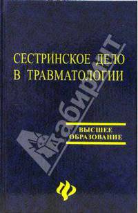 Сестринское дело в травматологии