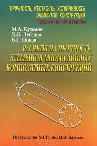 Прочность, жесткость, устойчивость элементов конструкций. Теория и практикум. Расчеты на прочность элементов многослойных композитных конструкций. Учебное пособие