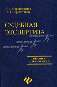 Судебная экспертиза: Учебное пособие - 2-е изд. - ('Высшее образование')