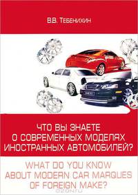 Что вы знаете о современных моделях автомобилей? / What do you know about modern car marques of forein