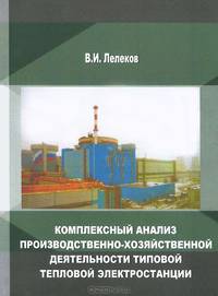 Комплексный анализ производственно-хозяйственной деятельности типовой тепловой электростанции