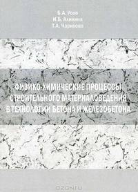 Физико-химические процессы строительного материаловедения в технологии бетона и железобетона