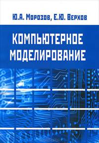 Компьютерное моделирование