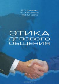 Этика делового общения