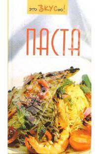 Паста - (Это ВКУСно!)