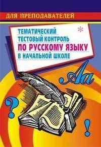 Тематический тестовый контроль по русскому языку в начальной школе