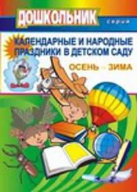 Календарные и народные праздники в детском саду. Осень-зима. Выпуск 1