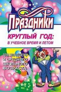 Праздники круглый год: в учебное время и летом для младшего и среднего школьного возраста