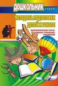 Методика подготовки детей к школе. Психологические тесты, основные требования, упражнения