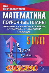 Математика: 5 класс: Поурочные планы (по учебнику Виленкина Н.Я., Жохова В.И., Чеснокова А.С. и др.): I полугодие