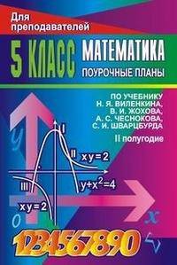 Математика. 5 класс. Поурочные планы по учебнику Н.Я. Виленкина. II полугодие