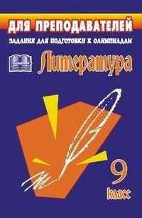 Задания для подготовки к олимпиадам. Литература. 9 класс