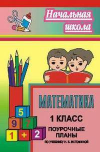 Математика. 1 класс. Поурочные планы по учебнику Н.Б. Истоминой
