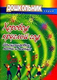 Хоровод круглый год. Инсценировки, песни и танцы для дошкольников