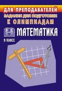 Олимпиадные задания по математике. 9 класс