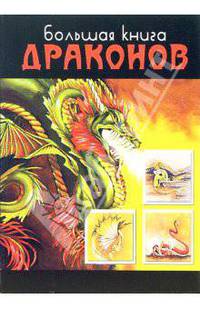 Большая книга драконов
